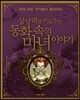 상상력을 키워주는 동화 속의 마녀이야기