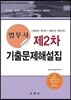 2016 법무사 제2차 기출문제해설집