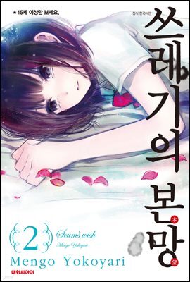 쓰레기의 본망 2