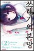 쓰레기의 본망 2