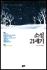 소설21세기 - 소설전문문예지 (2015년 겨울호/통권27호)