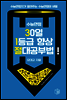 수능만점 30일 1등급 향상 절대 공부법
