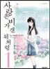 사랑은 비가 갠 뒤처럼 1