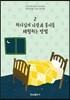 하나님의 사랑과 용서를 체험하는 방법