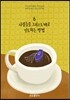 사람들을 그리스도께로 인도하는 방법