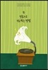 믿음으로 기도하는 방법
