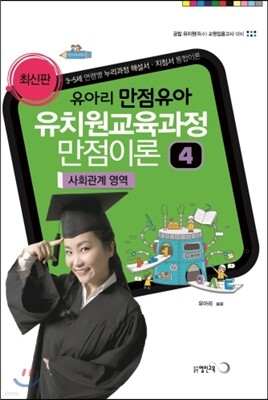 2016 유아리 만점유아 유치원 교육과정 만점이론 4 사회관계 영역
