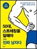 50대, 스트레칭을 잘해야 진짜 남자다