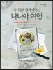 나니아 여행 워크북