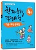 한자능력검정시험 기출 · 예상문제집 4급