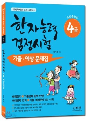 한자능력검정시험 기출 &#183; 예상문제집 4급