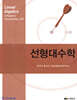 선형대수학