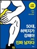50대, 허벅지가 강해야 진짜 남자다