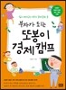 부자가 되는 또봉이 경제 캠프