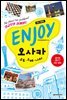 ENJOY 오사카 (2016-2017 최신 정보)