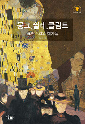 뭉크, 쉴레, 클림트