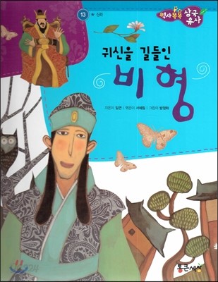 역사똑똑 삼국유사 13 귀신을 길들인 비형 (신라) 