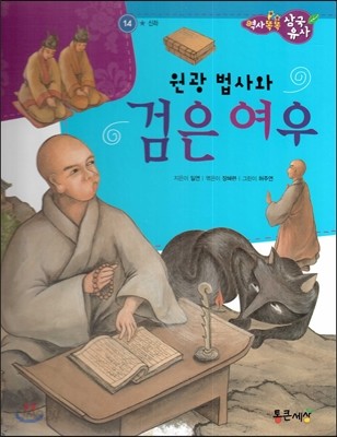 역사똑똑 삼국유사 14 원광 법사와 검은 여우 (신라) 