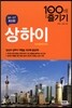 상하이 100배 즐기기