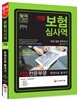 2016 보험심사역 기업전문부문 한권으로 끝내기