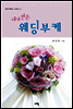 내가 만든 웨딩부케