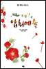 DIY 재미있는 압화예술