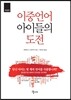 이중언어 아이들의 도전