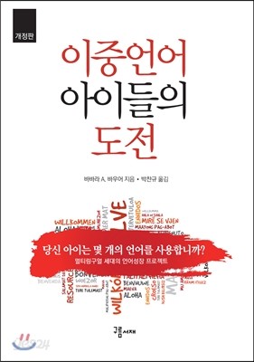 이중언어 아이들의 도전