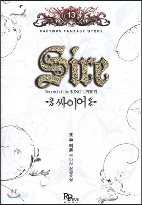 싸이어 Sire 13