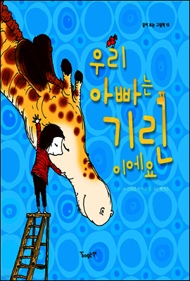 우리 아빠는 기린이에요 - 같이 보는 그림책 15