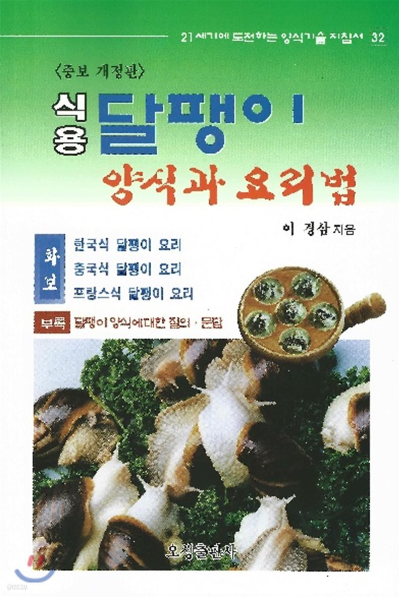 식용 달팽이 양식과 요리법