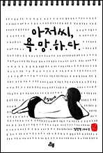 아저씨, 욕망하다