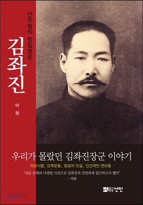 만주벌의 항일영웅 김좌진