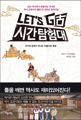 렛츠고 시간탐험대