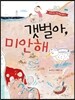 갯벌아, 미안해