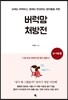 버럭맘 처방전
