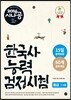 2016 시나공 한국사능력검정시험 중급 3, 4급
