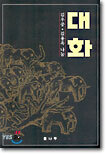 대화