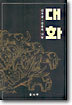 대화