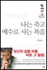 나는 죽고 예수로 사는 복음