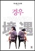 경우