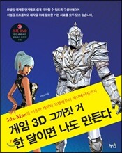 게임 3D 그까짓 거 한 달이면 나도 만든다
