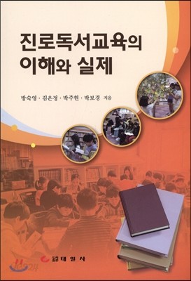 진로독서교육의 이해와 실제