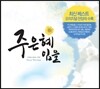 주 은혜임을 - 마음을 울리는 찬양 (Heart Worship)