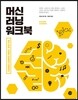 머신 러닝 워크북