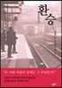환승 (상)