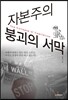 자본주의 붕괴의 서막