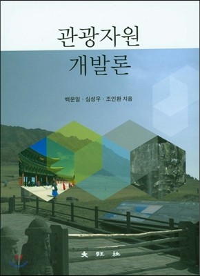 관광자원 개발론