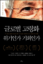 글로벌 고령화 위기인가 기회인가