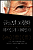 글로벌 고령화 위기인가 기회인가